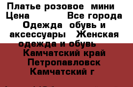 Платье розовое, мини › Цена ­ 1 500 - Все города Одежда, обувь и аксессуары » Женская одежда и обувь   . Камчатский край,Петропавловск-Камчатский г.